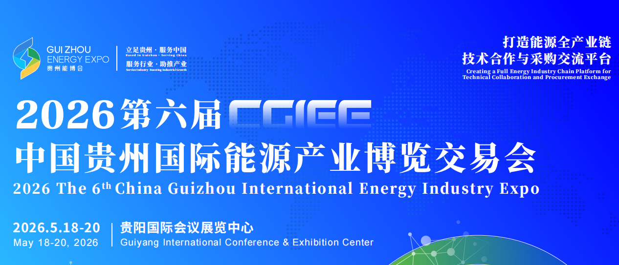 2026年第六届中国贵州国际能源产业博览交易会