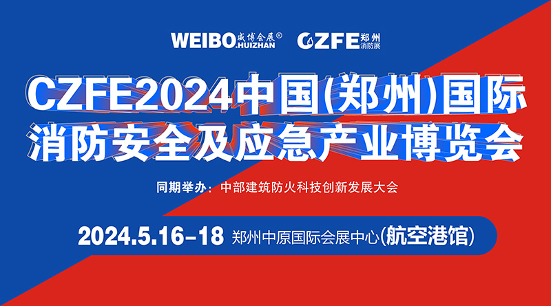 CZFE2024中国（郑州）国际消防安全与应急产业博览会