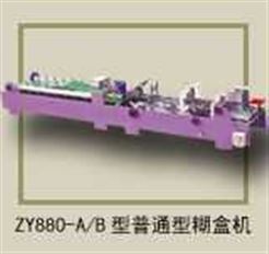ZY880-A/B型普通糊盒机