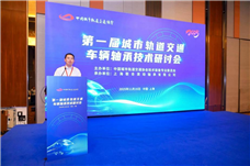 第一届城市轨道交通车辆轴承技术研讨会在上海召开