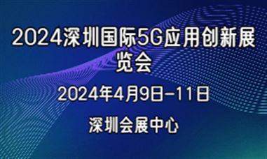 2024深圳国际5G应用创新展览会